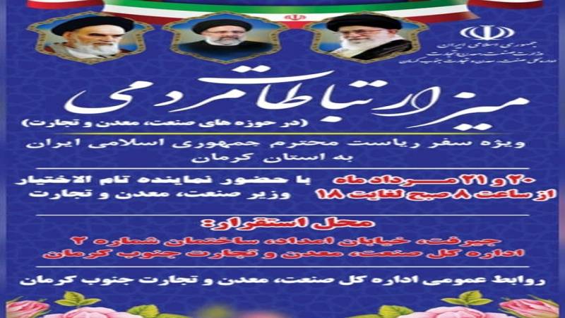 میز ارتباطات مردمی اداره کل صنعت و معدن جنوب کرمان ۲۰ و ۲۱ مردادماه